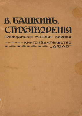 [Собрание В.Г. Лидина] Башкин В.В. Стихотворения: Гражданские мотивы. Лирика. СПб.: Книгоиздательство «Дело», [1907].